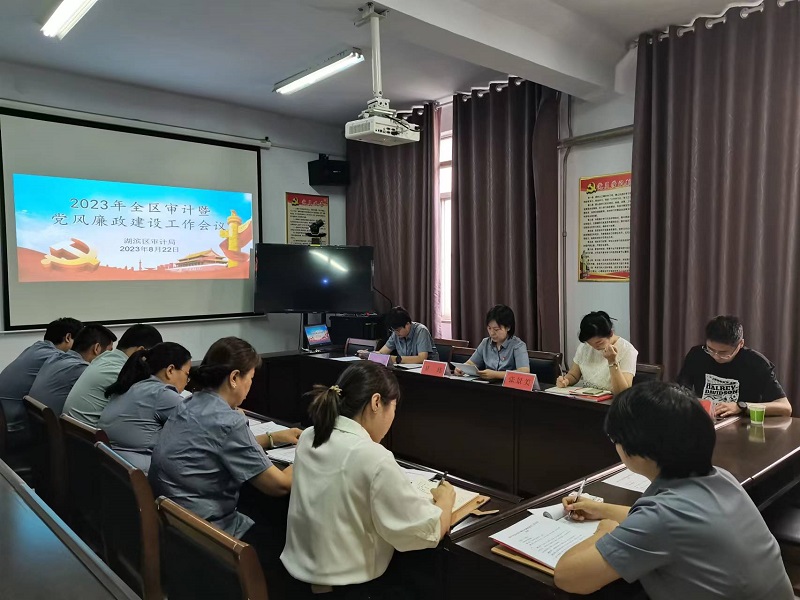 全区审计暨党风廉政建设工作.jpg